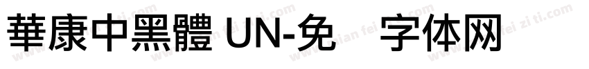 華康中黑體 UN字体转换